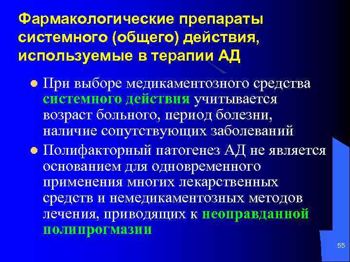 Фармакологические препараты системного (общего) действия, используемые в терапии АД При выборе медикаментозного средства системного