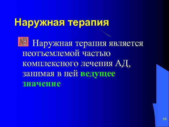 Наружная терапия является неотъемлемой частью комплексного лечения АД, занимая в ней ведущее значение 59