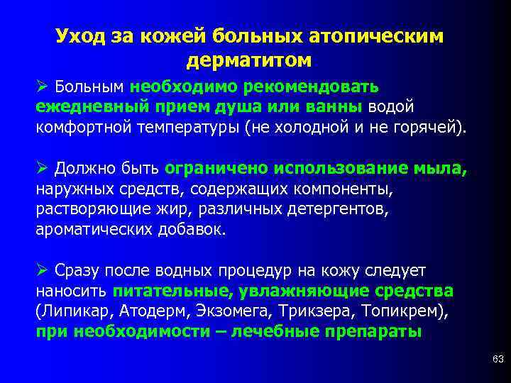 Уход за кожей больных атопическим дерматитом Ø Больным необходимо рекомендовать ежедневный прием душа или