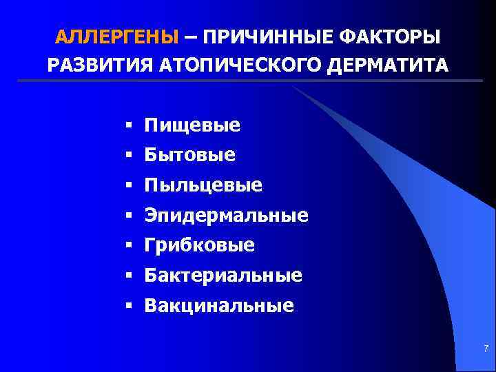 АЛЛЕРГЕНЫ – ПРИЧИННЫЕ ФАКТОРЫ РАЗВИТИЯ АТОПИЧЕСКОГО ДЕРМАТИТА § Пищевые § Бытовые § Пыльцевые §