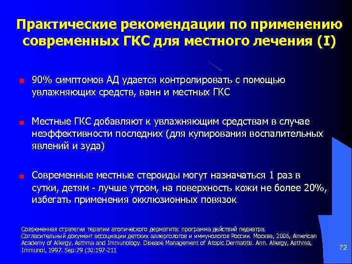 Практические рекомендации по применению современных ГКС для местного лечения (I) 90% симптомов АД удается
