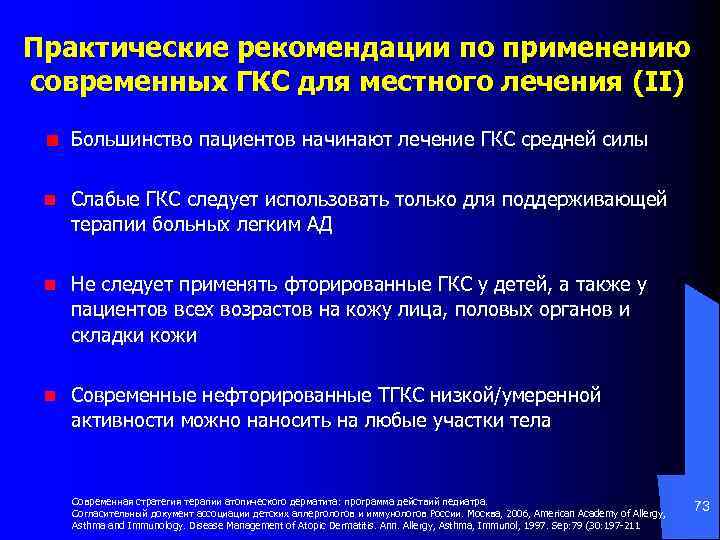 Практические рекомендации по применению современных ГКС для местного лечения (II) Большинство пациентов начинают лечение