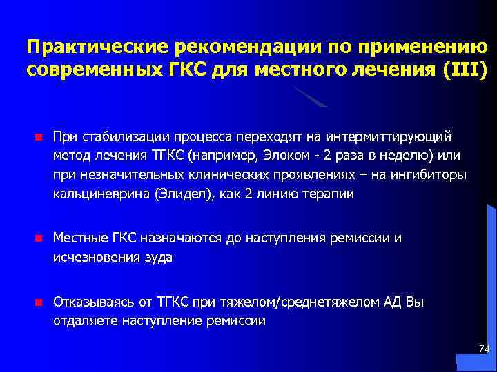 Практические рекомендации по применению современных ГКС для местного лечения (III) n При стабилизации процесса