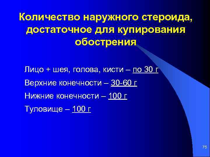 Количество наружного стероида, достаточное для купирования обострения Лицо + шея, голова, кисти – по