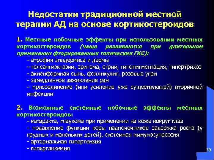 Недостатки традиционной местной терапии АД на основе кортикостероидов 1. Местные побочные эффекты при использовании