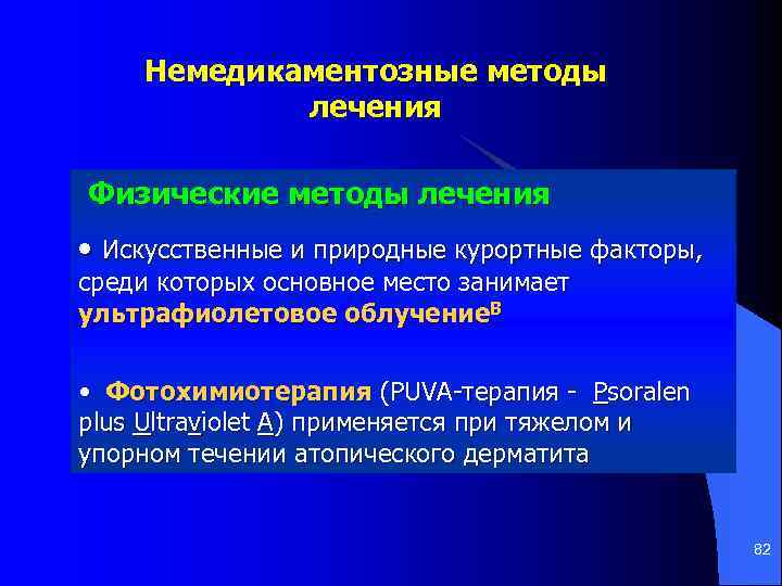 Немедикаментозные методы лечения Физические методы лечения • Искусственные и природные курортные факторы, среди которых