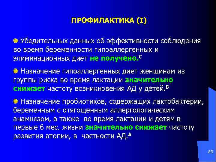 ПРОФИЛАКТИКА (I) Убедительных данных об эффективности соблюдения во время беременности гипоаллергенных и элиминационных диет