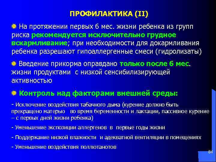 ПРОФИЛАКТИКА (II) На протяжении первых 6 мес. жизни ребенка из групп риска рекомендуется исключительно