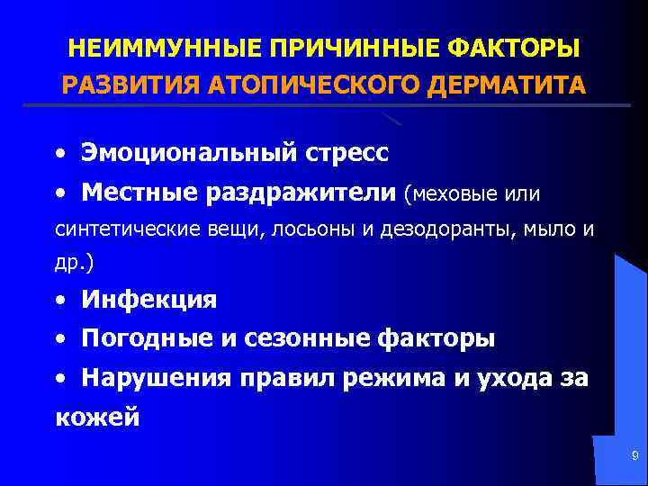 НЕИММУННЫЕ ПРИЧИННЫЕ ФАКТОРЫ РАЗВИТИЯ АТОПИЧЕСКОГО ДЕРМАТИТА • Эмоциональный стресс • Местные раздражители (меховые или