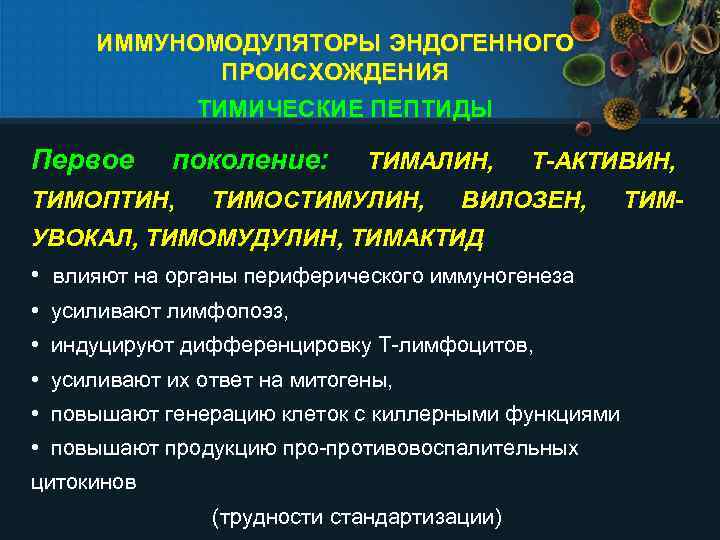 ИММУНОМОДУЛЯТОРЫ ЭНДОГЕННОГО ПРОИСХОЖДЕНИЯ ТИМИЧЕСКИЕ ПЕПТИДЫ Первое поколение: ТИМОПТИН, ТИМАЛИН, ТИМОСТИМУЛИН, Т-АКТИВИН, ВИЛОЗЕН, УВОКАЛ, ТИМОМУДУЛИН,