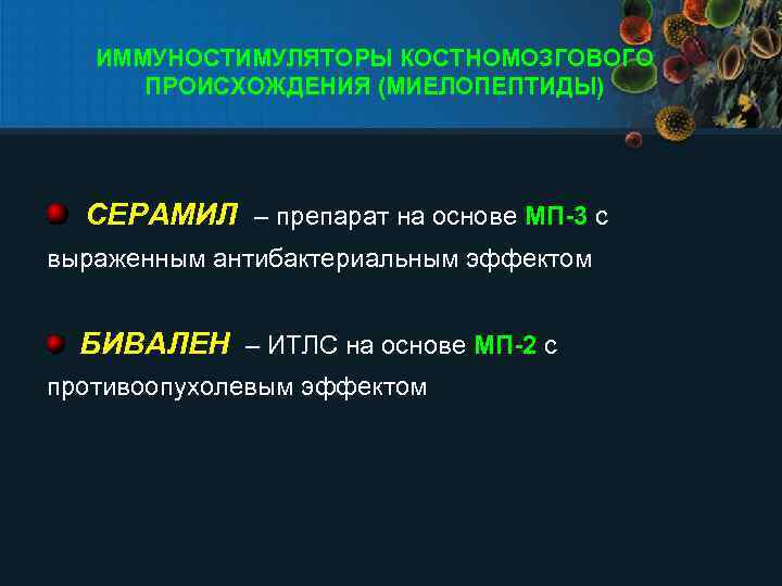 ИММУНОСТИМУЛЯТОРЫ КОСТНОМОЗГОВОГО ПРОИСХОЖДЕНИЯ (МИЕЛОПЕПТИДЫ) СЕРАМИЛ – препарат на основе МП-3 с выраженным антибактериальным эффектом