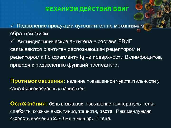 МЕХАНИЗМ ДЕЙСТВИЯ ВВИГ Подавление продукции аутоантител по механизмам обратной связи Антиидиотипические антитела в составе