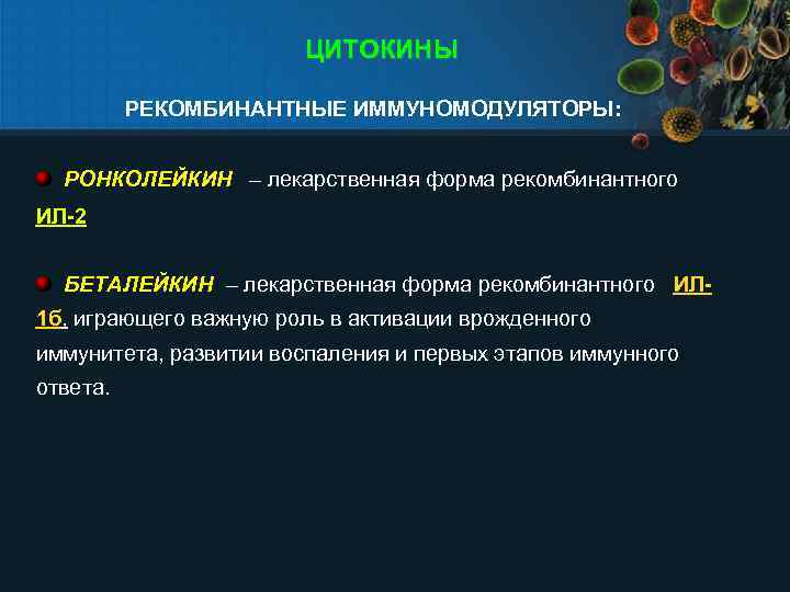 ЦИТОКИНЫ РЕКОМБИНАНТНЫЕ ИММУНОМОДУЛЯТОРЫ: РОНКОЛЕЙКИН – лекарственная форма рекомбинантного ИЛ-2 БЕТАЛЕЙКИН – лекарственная форма рекомбинантного