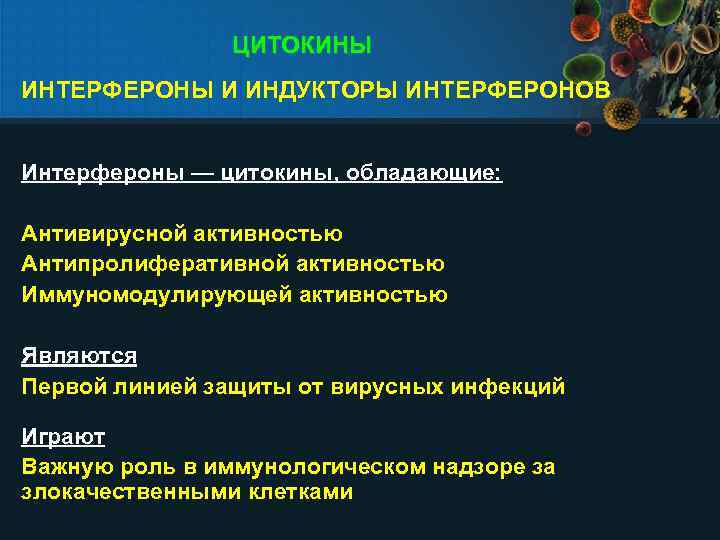 ЦИТОКИНЫ ИНТЕРФЕРОНЫ И ИНДУКТОРЫ ИНТЕРФЕРОНОВ Интерфероны — цитокины, обладающие: Антивирусной активностью Антипролиферативной активностью Иммуномодулирующей