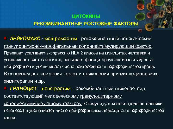 ЦИТОКИНЫ РЕКОМБИНАНТНЫЕ РОСТОВЫЕ ФАКТОРЫ ЛЕЙКОМАКС - молграмостим - рекомбинантный человеческий гранулоцитарно-марофагальный колониестимулирующий фактор. Препарат