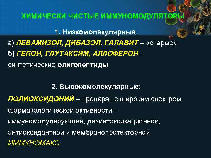 ХИМИЧЕСКИ ЧИСТЫЕ ИММУНОМОДУЛЯТОРЫ 1. Низкомолекулярные: а) ЛЕВАМИЗОЛ, ДИБАЗОЛ, ГАЛАВИТ – «старые» б) ГЕПОН, ГЛУТАКСИМ,