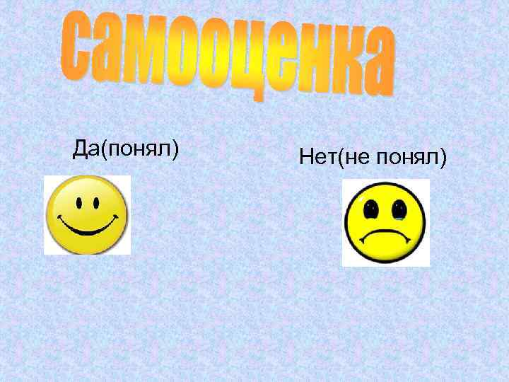 Да(понял) Нет(не понял) 