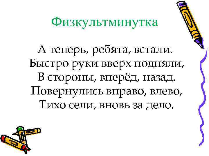 Встанем ребята. Физкультминутка а теперь ребята встали. Физкультминутка а теперь ребята встали быстро руки вверх подняли. Физкультминутка тихо все ребята встали. Физкультминутка тихо сели.