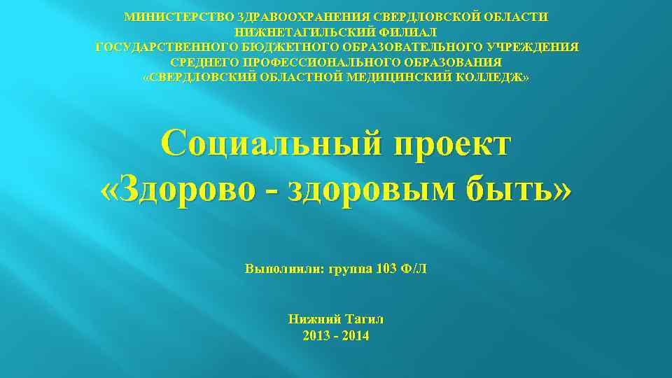 МИНИСТЕРСТВО ЗДРАВООХРАНЕНИЯ СВЕРДЛОВСКОЙ ОБЛАСТИ НИЖНЕТАГИЛЬСКИЙ ФИЛИАЛ ГОСУДАРСТВЕННОГО БЮДЖЕТНОГО ОБРАЗОВАТЕЛЬНОГО УЧРЕЖДЕНИЯ СРЕДНЕГО ПРОФЕССИОНАЛЬНОГО ОБРАЗОВАНИЯ «СВЕРДЛОВСКИЙ