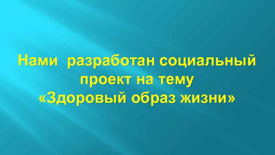 Нами разработан социальный проект на тему «Здоровый образ жизни» 