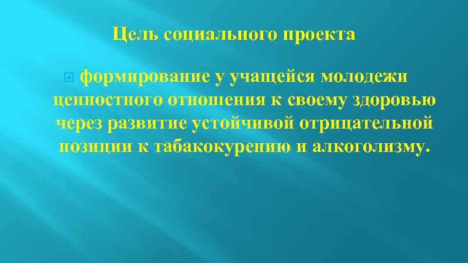 Цель социального проекта формирование у учащейся молодежи ценностного отношения к своему здоровью через развитие