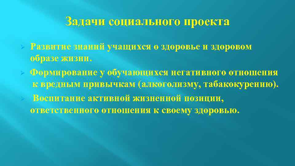 Задачи социального проекта Ø Ø Ø Развитие знаний учащихся о здоровье и здоровом образе