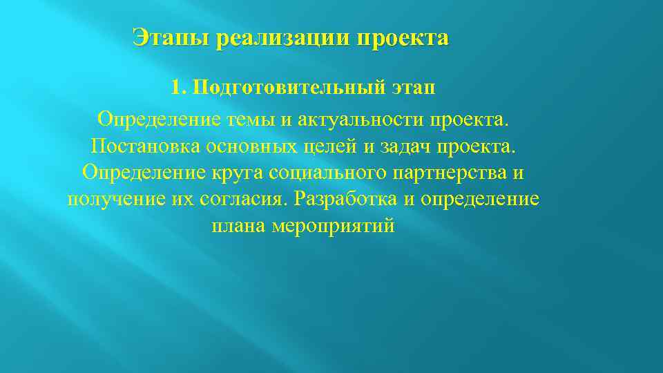 Этапы реализации проекта 1. Подготовительный этап Определение темы и актуальности проекта. Постановка основных целей