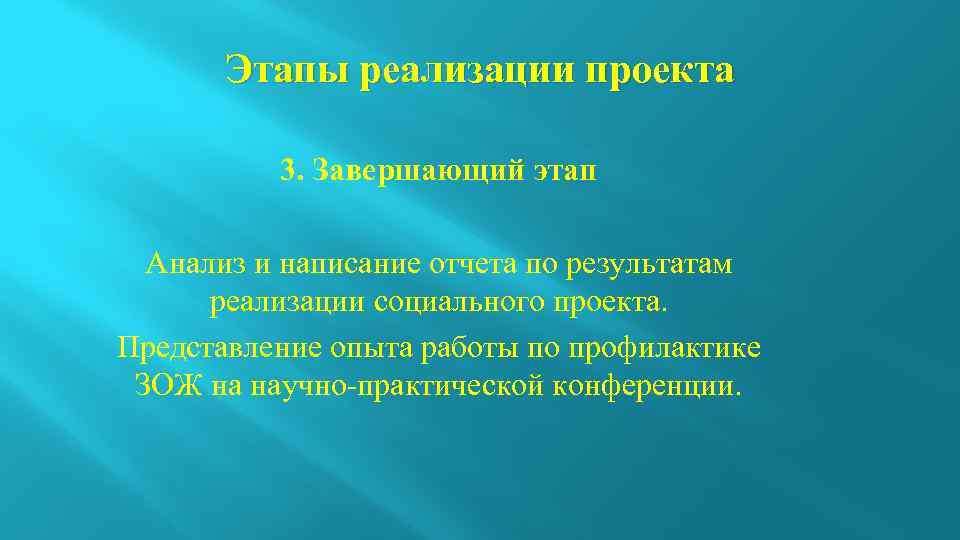 Этапы реализации проекта 3. Завершающий этап Анализ и написание отчета по результатам реализации социального