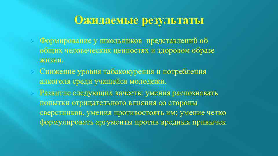 Ожидаемые результаты Ø Ø Ø Формирование у школьников представлений об общих человеческих ценностях и