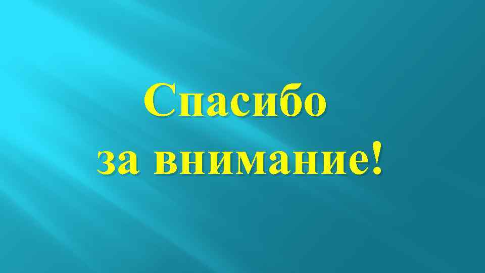 Спасибо за внимание! 