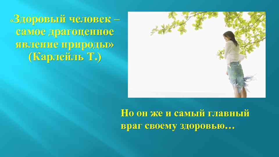  «Здоровый человек – самое драгоценное явление природы» (Карлейль Т. ) Но он же