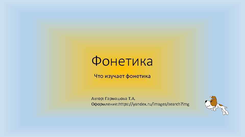 Фонетика Что изучает фонетика Автор: Гармашова Т. А. Оформление: https: //yandex. ru/images/search? img 