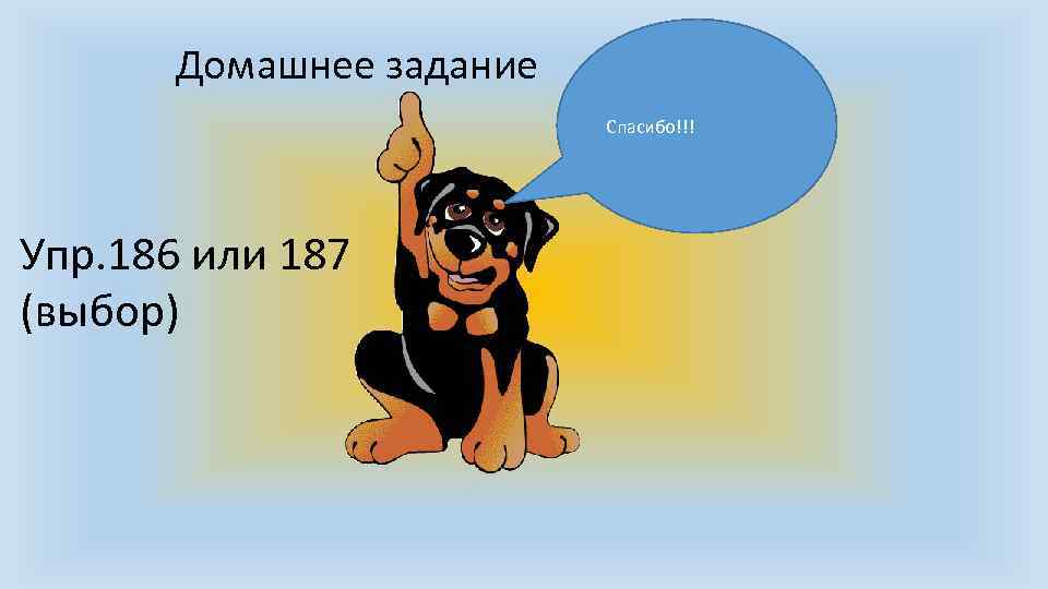 Домашнее задание Спасибо!!! Упр. 186 или 187 (выбор) 