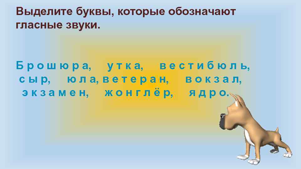 Выделите буквы, которые обозначают гласные звуки. Б р о ш ю р а, у