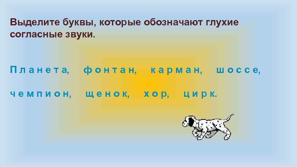 Выделите буквы, которые обозначают глухие согласные звуки. П л а н е т а,