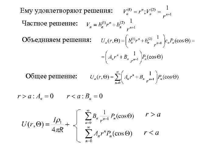 Ему удовлетворяют решения: Частное решение: Объединяем решения: Общее решение: 