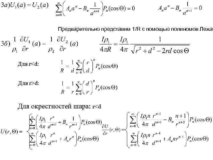 Предварительно представим 1/R с помощью полиномов Лежан Для r<d: Для r>d: Для окрестностей шара: