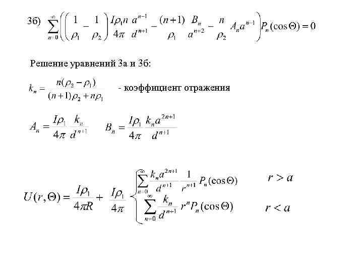3 б) Решение уравнений 3 а и 3 б: - коэффициент отражения 