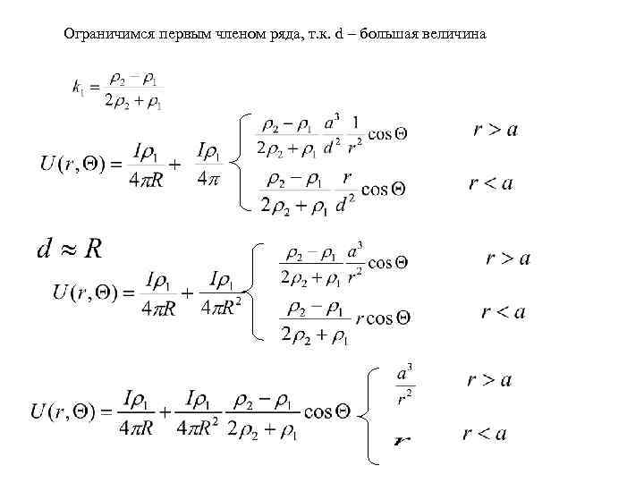 Ограничимся первым членом ряда, т. к. d – большая величина 
