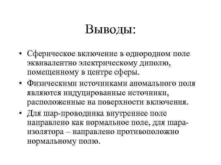 Выводы: • Сферическое включение в однородном поле эквивалентно электрическому диполю, помещенному в центре сферы.
