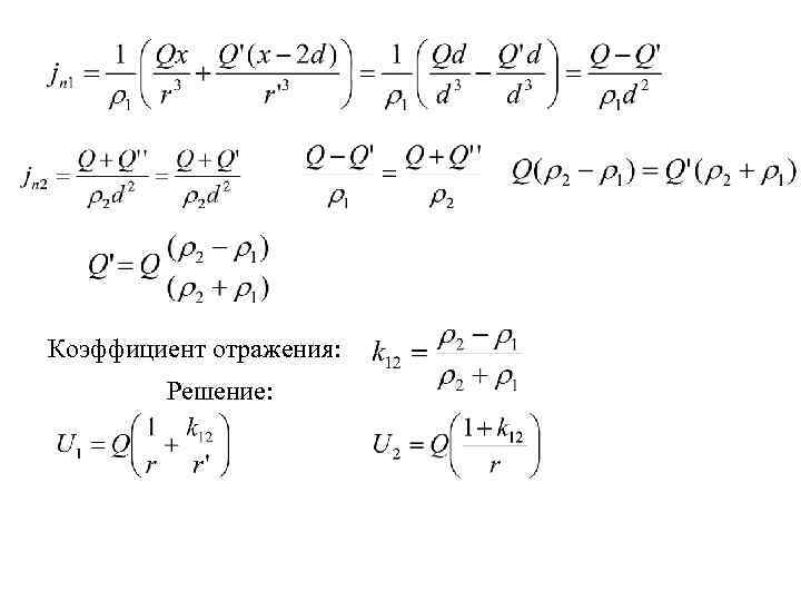 Коэффициент отражения: Решение: 