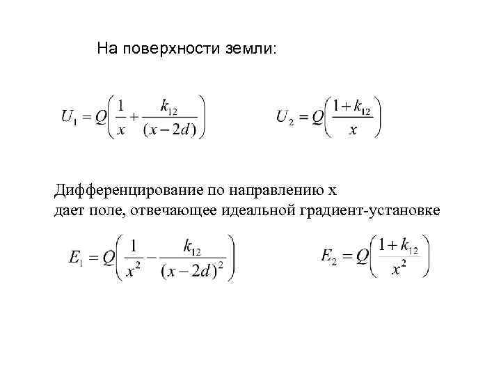 На поверхности земли: Дифференцирование по направлению х дает поле, отвечающее идеальной градиент-установке 