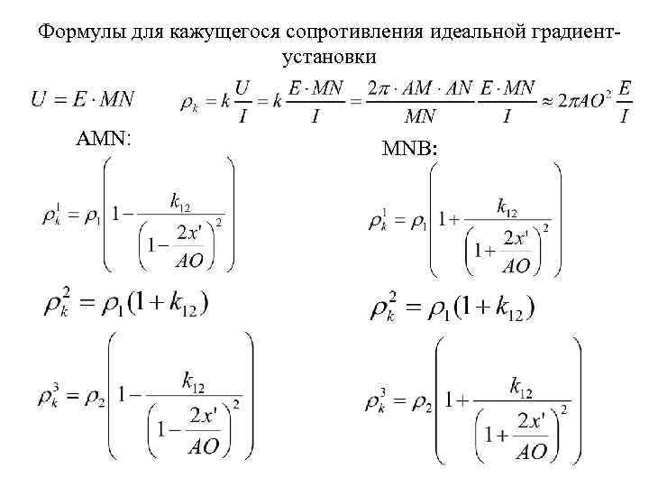 Формулы для кажущегося сопротивления идеальной градиентустановки AMN: MNB: 
