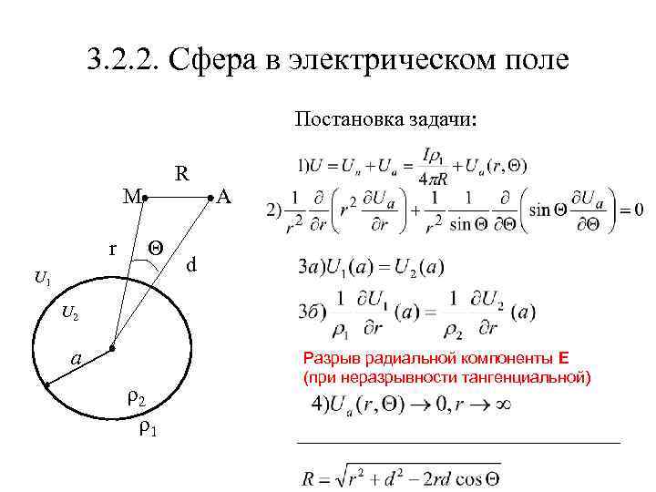 3. 2. 2. Сфера в электрическом поле Постановка задачи: R M r Q U