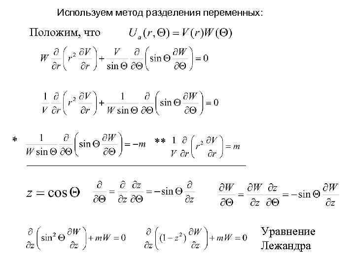 Используем метод разделения переменных: Положим, что * ** Уравнение Лежандра 