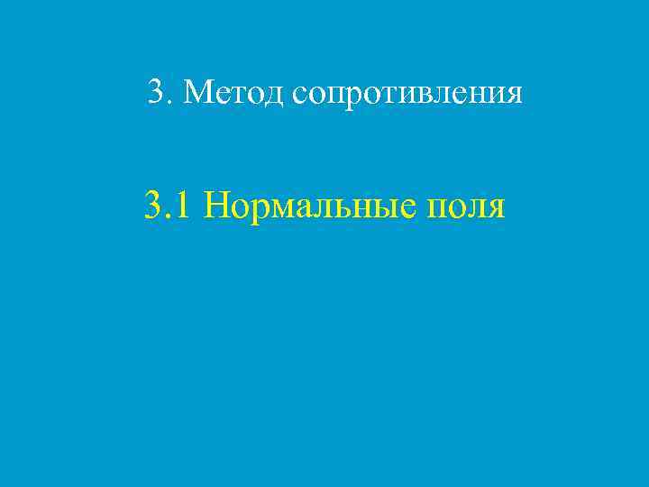 3. Метод сопротивления 3. 1 Нормальные поля 
