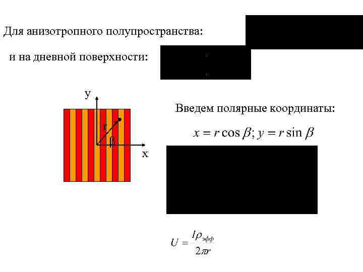 Для анизотропного полупространства: и на дневной поверхности: у Введем полярные координаты: r b x