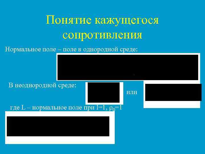Понятие кажущегося сопротивления Нормальное поле – поле в однородной среде: В неоднородной среде: где