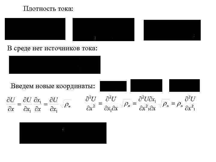 Плотность тока: В среде нет источников тока: Введем новые координаты: 
