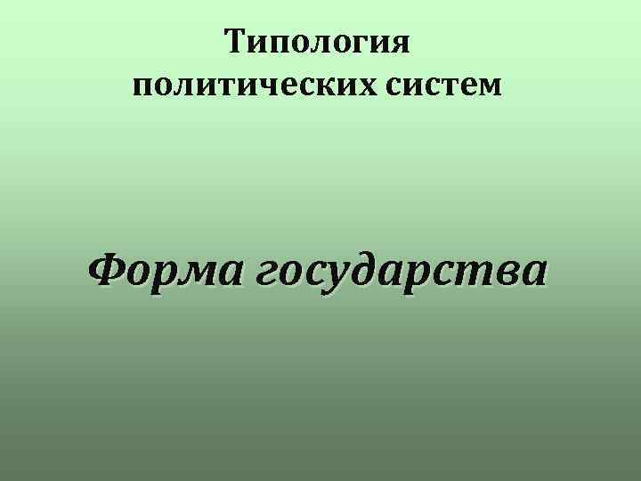 Типология политических систем Форма государства 